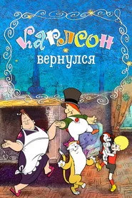 Карлсон повернувся