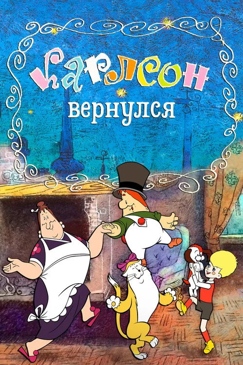 Карлсон повернувся