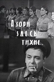 А зори здесь тихие