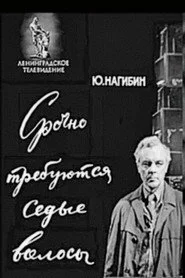 Срочно требуются седые волосы