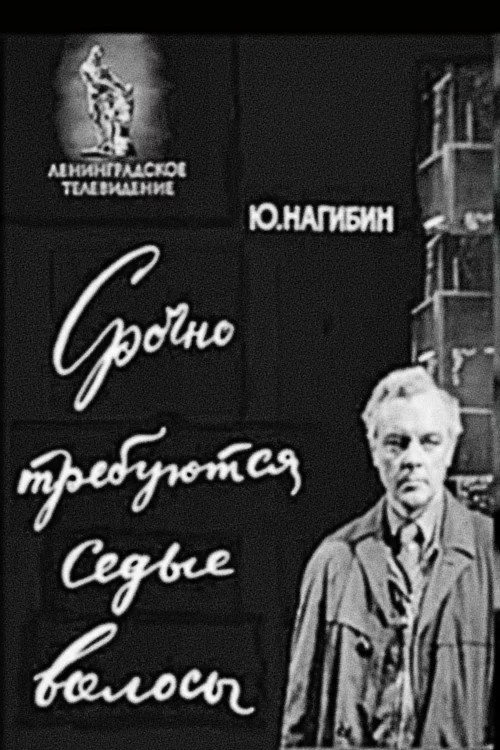 Срочно требуются седые волосы