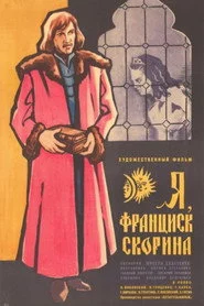 Я, Франциск Скорина...