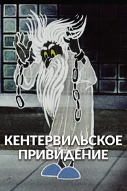 Кентервільський привид