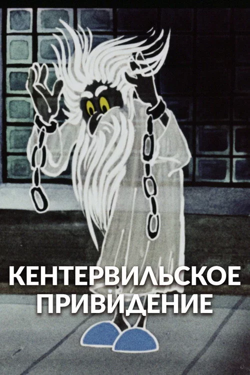 Кентервільський привид