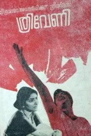 ത്രിവേണി
