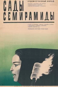 სემირამიდას ბაღები