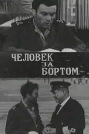 Человек за бортом