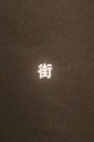 まち（街）