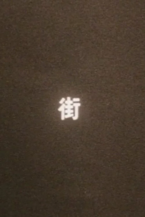 まち（街）
