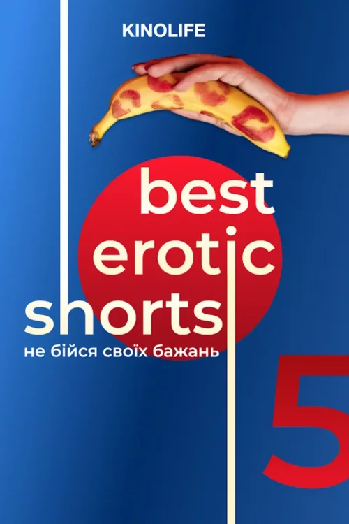 Best Erotic Shorts 5: Не бійся своїх бажань