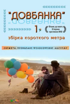 Збірка короткого метра «ДОВБАНКА» - 1