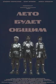 Лето будет общим
