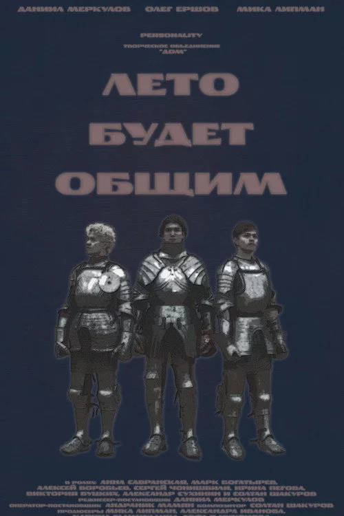 Лето будет общим