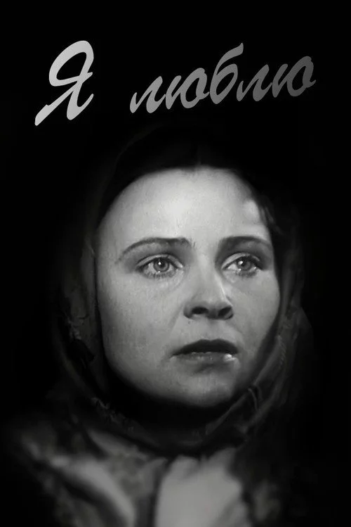 Я люблю
