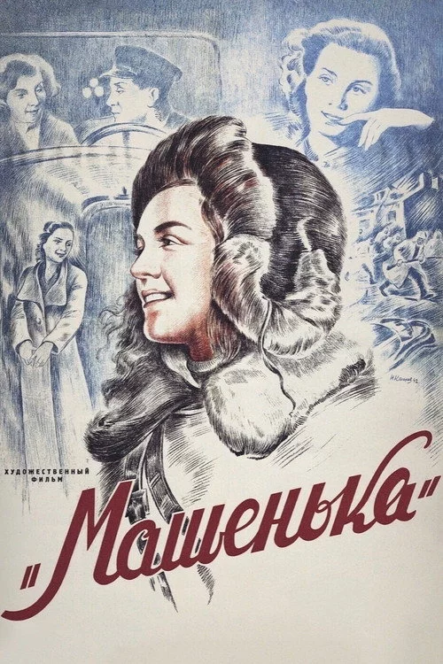 Машенька