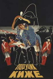 Поручик Киже