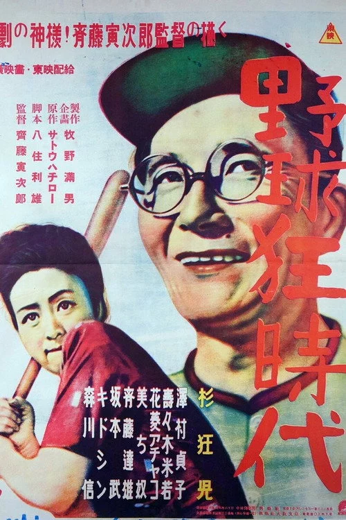 野球狂時代