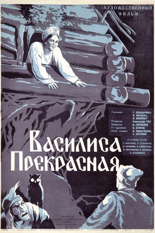 Василиса Прекрасная