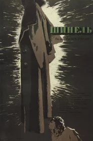 Шинель