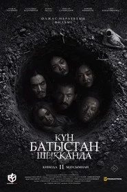 Күн батыстан шыққанда