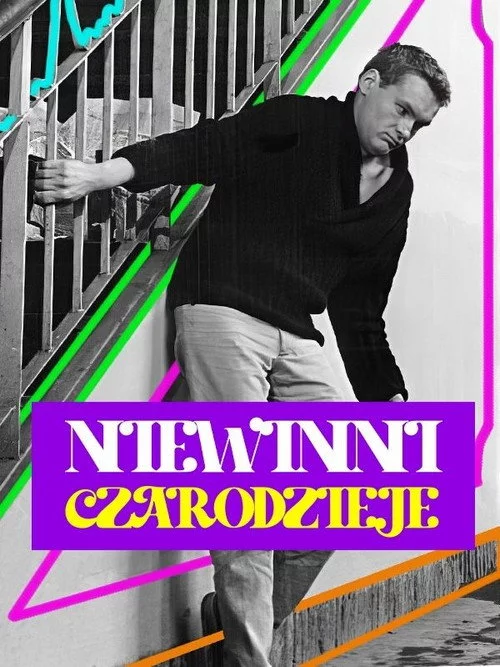 Невинні чародії