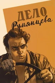 Дело Румянцева