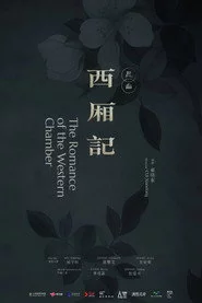 西厢记（昆曲）