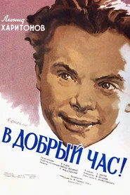 В добрый час!
