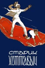 Старий Хотабич