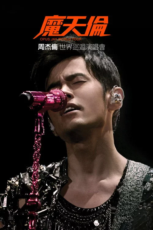 周杰倫 2013 魔天倫世界巡迴演唱會