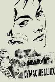 Суд сумасшедших