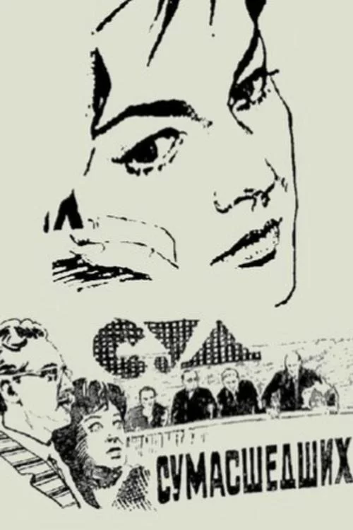 Суд сумасшедших