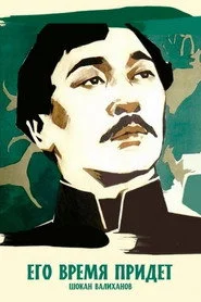 Его время придет