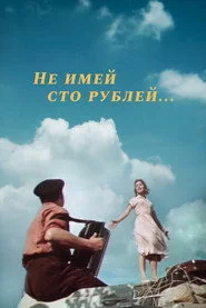 Не имей 100 рублей…