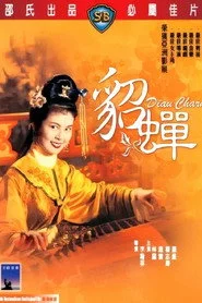 貂蟬