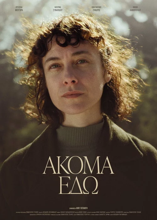 Ακόμα Εδώ
