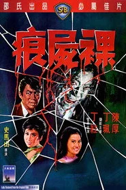 裸屍痕