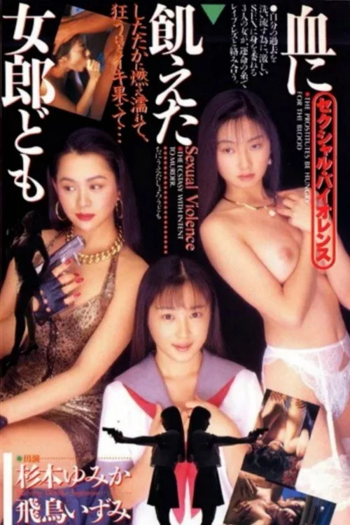 血に飢えた女郎ども