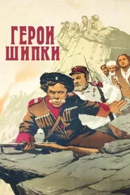 Герои Шипки