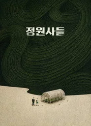 정원사들