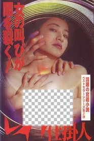 レイプ仕掛人