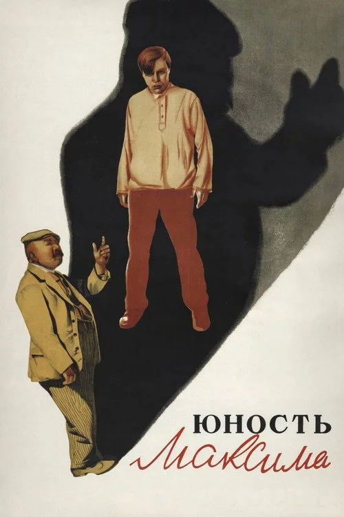 Юность Максима