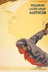 Рядовой Александр Матросов