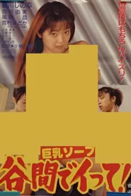 巨乳ソープ 谷間でイって！