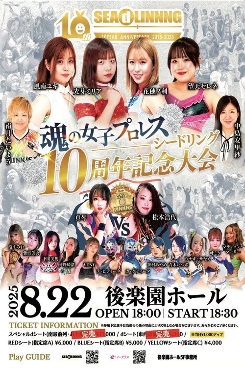 SEAdLINNNG〜10周年記念大会〜