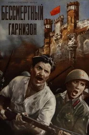 Безсмертний гарнізон