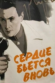 Сердце бьётся вновь...