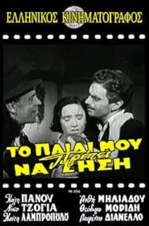 Το παιδί μου πρέπει να ζήση