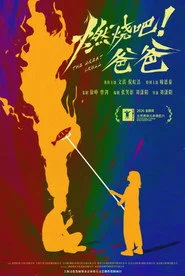 燃烧吧！爸爸