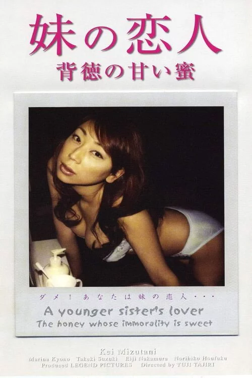 妹の恋人 背徳の甘い蜜